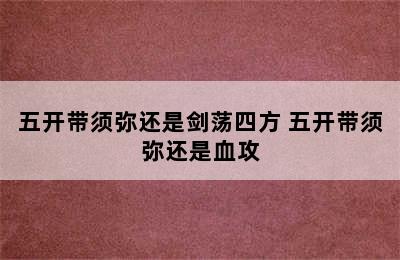 五开带须弥还是剑荡四方 五开带须弥还是血攻